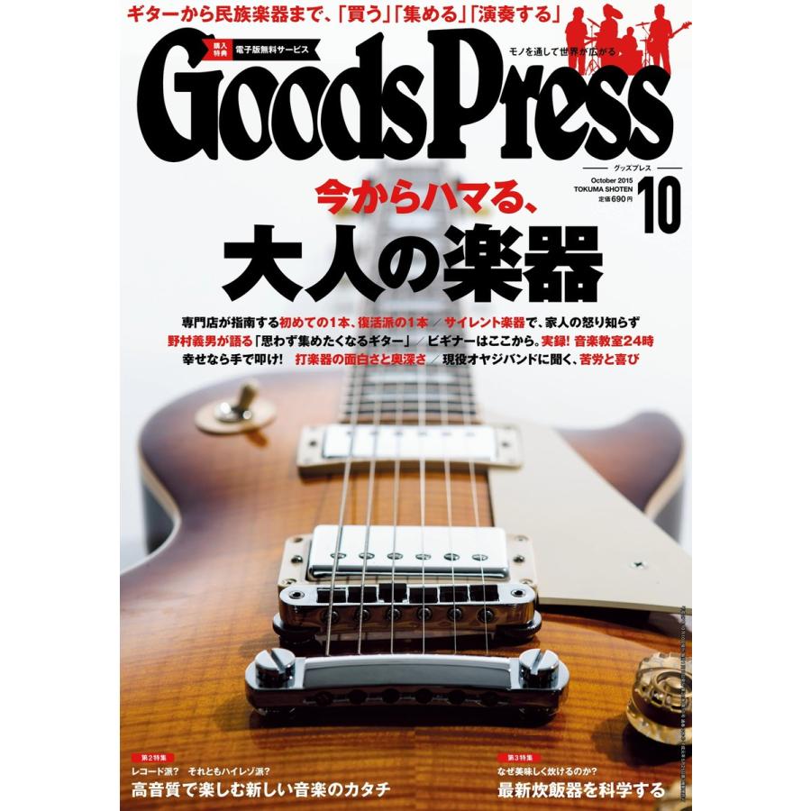 月刊GoodsPress(グッズプレス) 2015年10月号 電子書籍版 / 月刊GoodsPress(グッズプレス)編集部｜ebookjapan