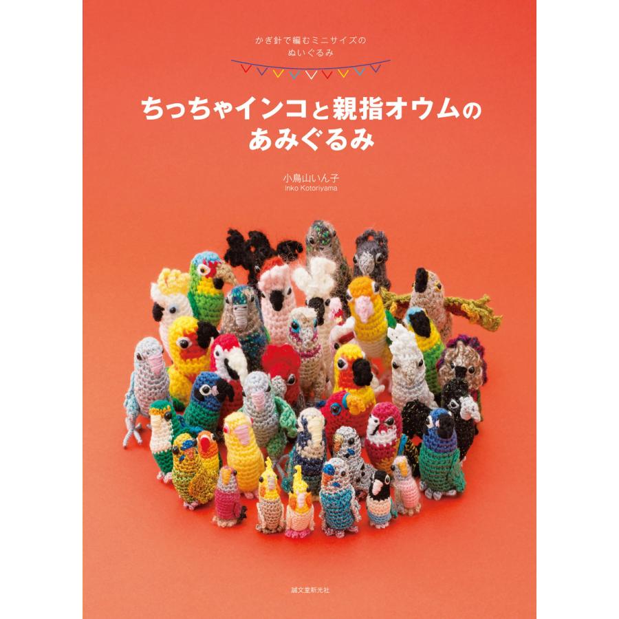 ちっちゃインコと親指オウムのあみぐるみ 電子書籍版 小鳥山いん子 B Ebookjapan 通販 Yahoo ショッピング