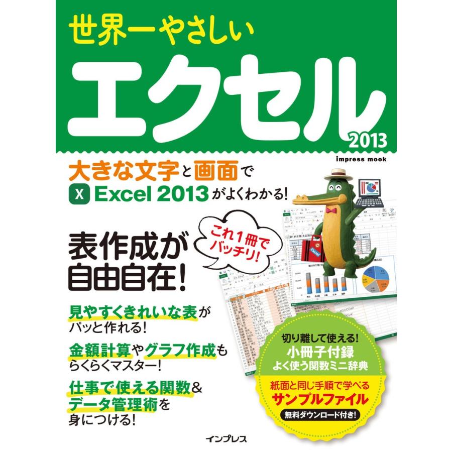 世界一やさしいエクセル 2013 電子書籍版 / デジタルプラス編集部｜ebookjapan