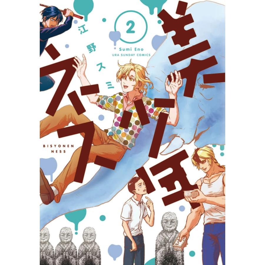 美少年ネス 2 電子書籍版 江野スミ B Ebookjapan 通販 Yahoo ショッピング