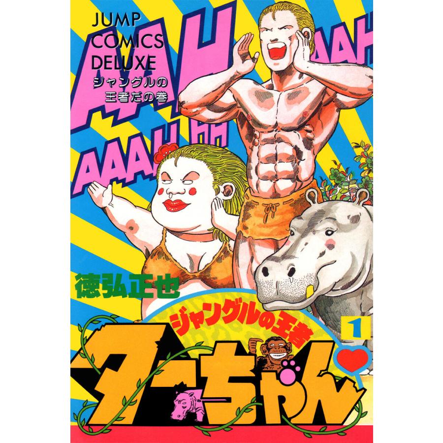 ジャングルの王者ターちゃん (1) 電子書籍版 / 徳弘正也 | 