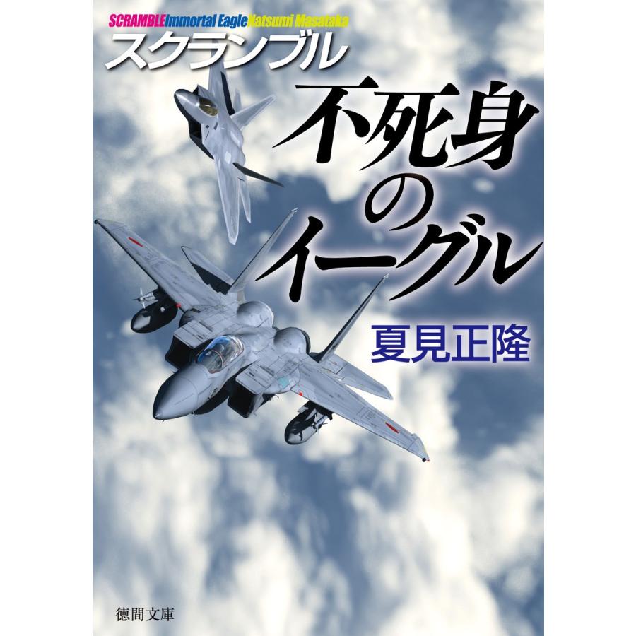 スクランブル 不死身のイーグル 電子書籍版 / 著:夏見正隆｜ebookjapan