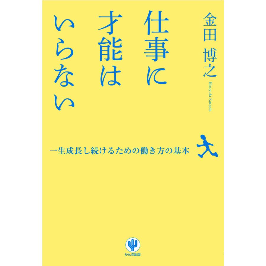 仕事に才能はいらない 電子書籍版 / 著:金田博之｜ebookjapan