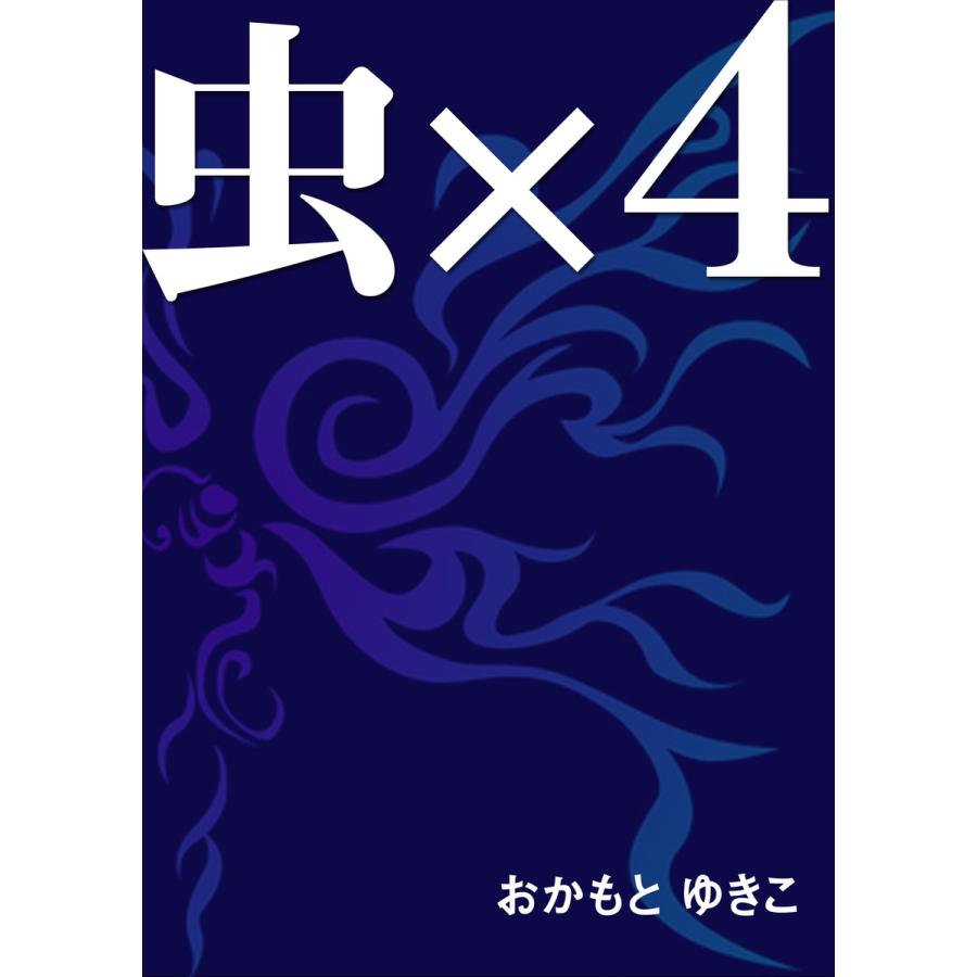 虫×4 電子書籍版 / おかもとゆきこ | 
