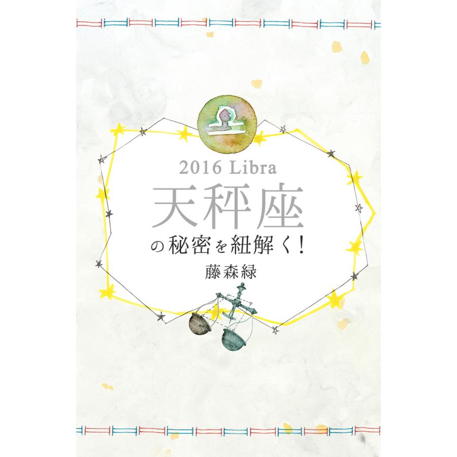 16年の天秤座の秘密を紐解く 電子書籍版 藤森緑 得トク文庫 B Ebookjapan 通販 Yahoo ショッピング