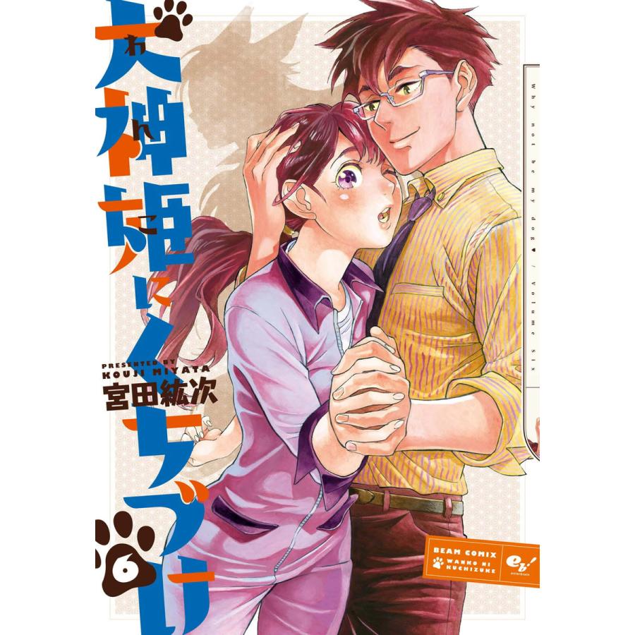 犬神姫にくちづけ (6) 電子書籍版 / 著者:宮田紘次 | 