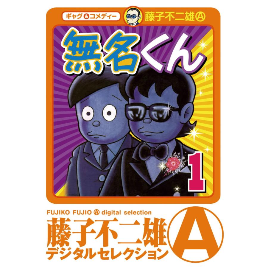 無名くん 1 電子書籍版 藤子不二雄 A B Ebookjapan 通販 Yahoo ショッピング