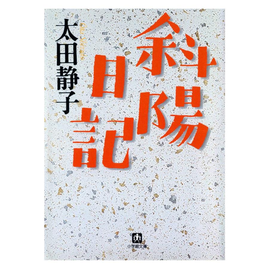 斜陽日記 小学館文庫 電子書籍版 著 太田静子 B Ebookjapan 通販 Yahoo ショッピング