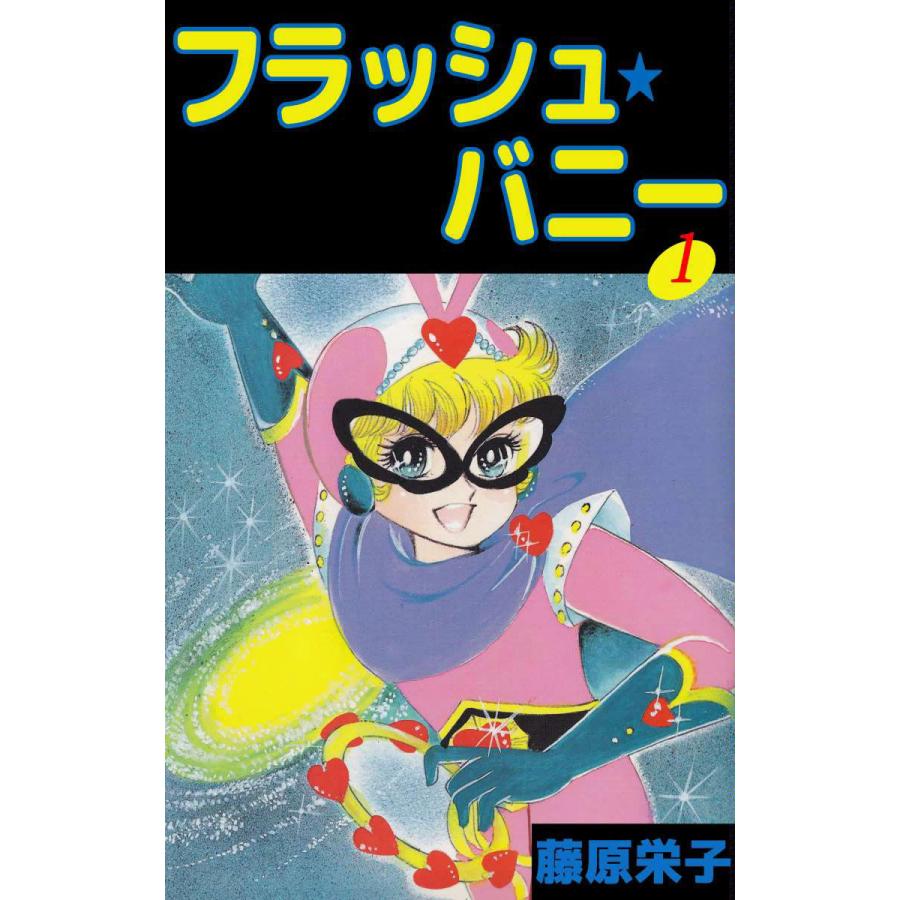 フラッシュ★バニー (1) 電子書籍版 / 藤原栄子 | 