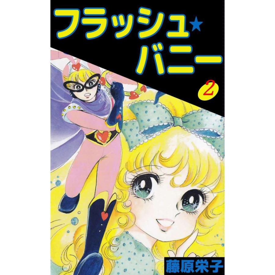 フラッシュ★バニー (2) 電子書籍版 / 藤原栄子 | 