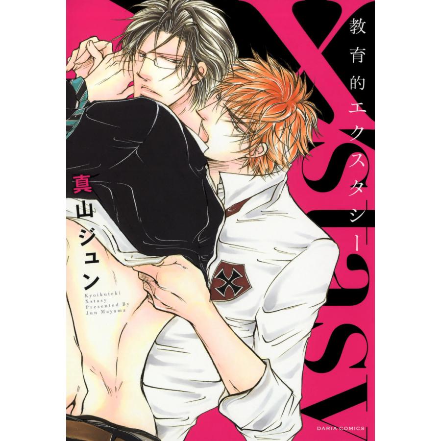 教育的エクスタシー 電子書籍版 / 真山ジュン | 