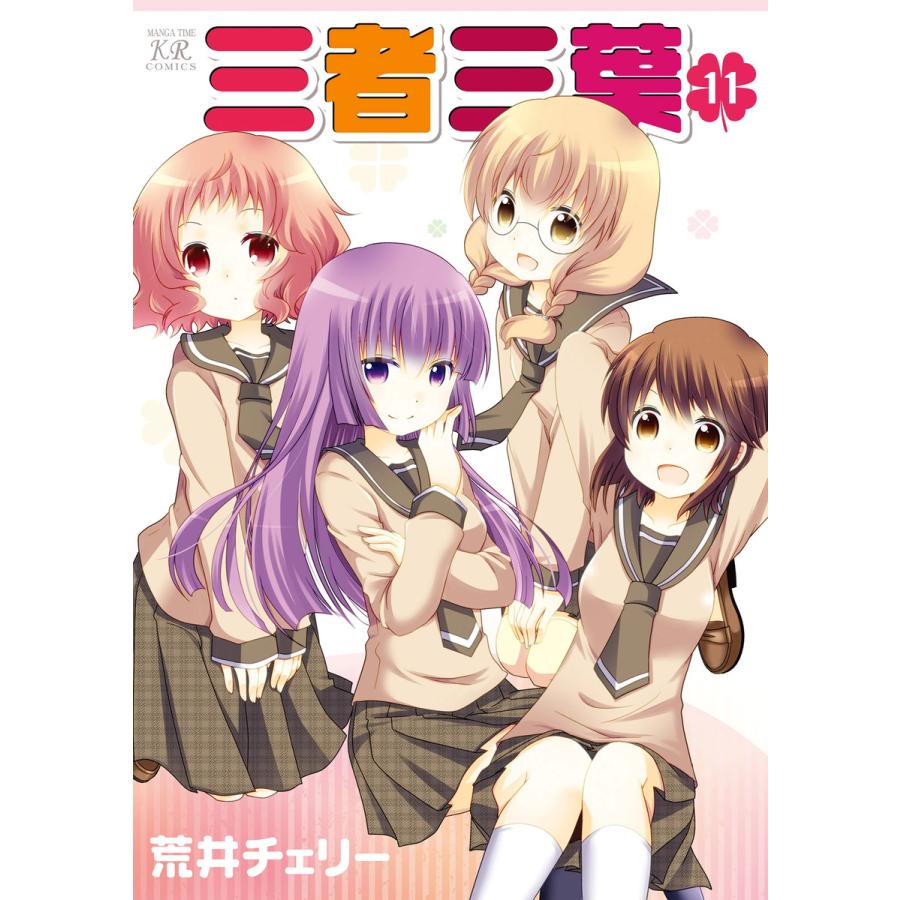 三者三葉 11 電子書籍版 荒井チェリー B Ebookjapan 通販 Yahoo ショッピング