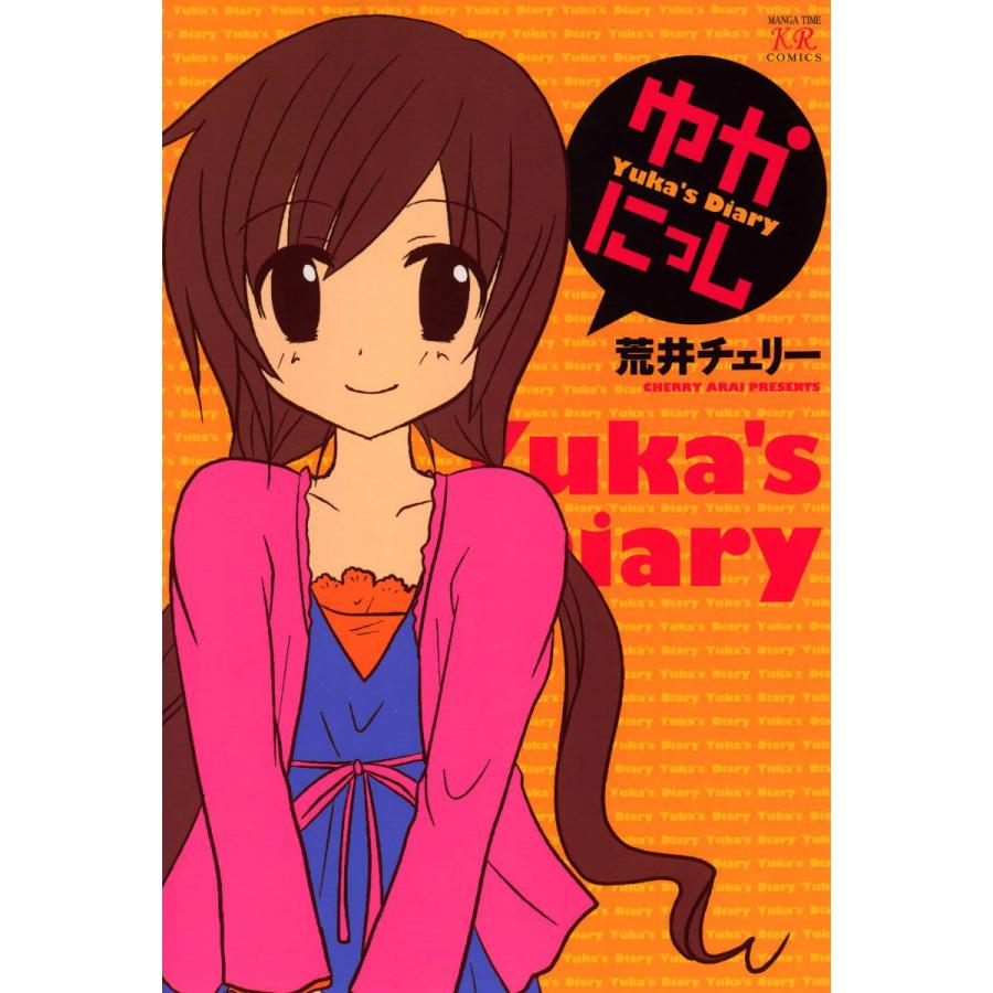 ゆかにっし 電子書籍版 / 荒井チェリー | 