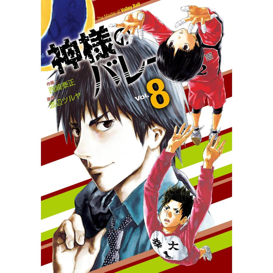 初回50 Offクーポン 神様のバレー 8巻 電子書籍版 作画 西崎泰正 原作 渡辺ツルヤ B Ebookjapan 通販 Yahoo ショッピング