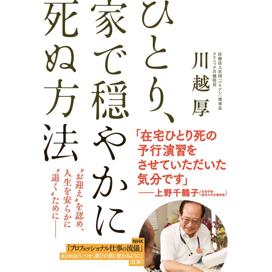 ひとり 家で穏やかに死ぬ方法 電子書籍版 川越厚 B Ebookjapan 通販 Yahoo ショッピング