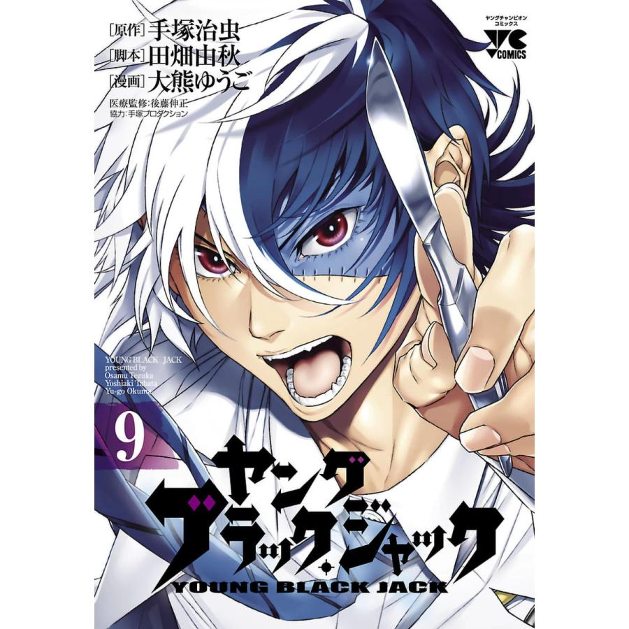 ヤング ブラック ジャック 9 電子書籍版 原作 手塚治虫 漫画 大熊ゆうご 脚本 田畑由秋 B Ebookjapan 通販 Yahoo ショッピング