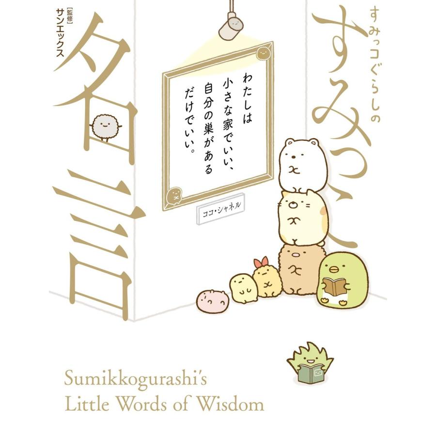 初回50 Offクーポン すみっコぐらしのすみっこ名言 電子書籍版 監修 San X B Ebookjapan 通販 Yahoo ショッピング