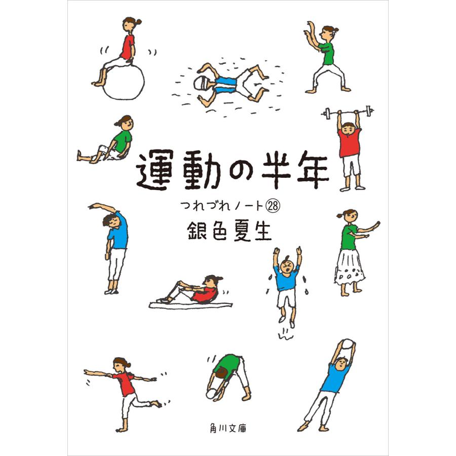 運動の半年 つれづれノート(28) 電子書籍版 / 著者:銀色夏生 | 