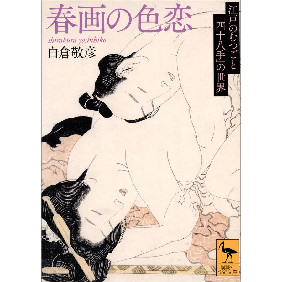 春画の色恋 江戸のむつごと「四十八手」の世界 電子書籍版 / 白倉敬彦 | 