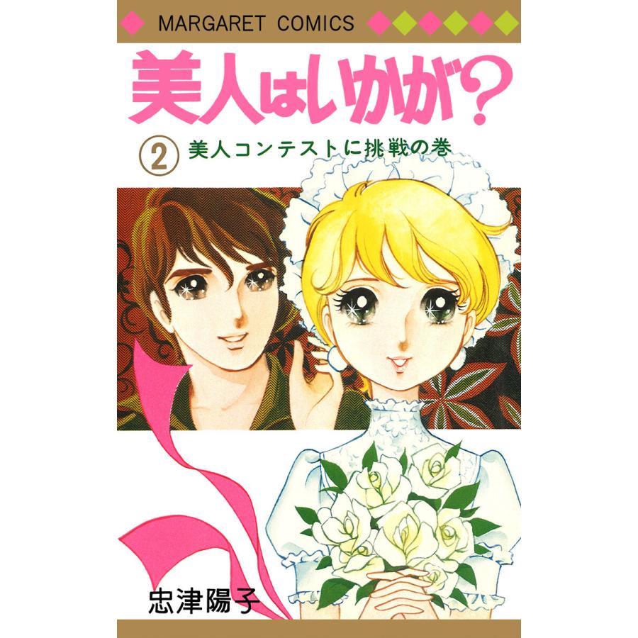 美人はいかが 2 電子書籍版 忠津陽子 B Ebookjapan 通販 Yahoo ショッピング