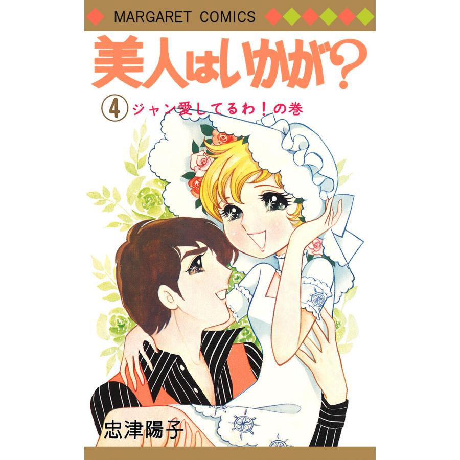 美人はいかが 4 電子書籍版 忠津陽子 B Ebookjapan 通販 Yahoo ショッピング