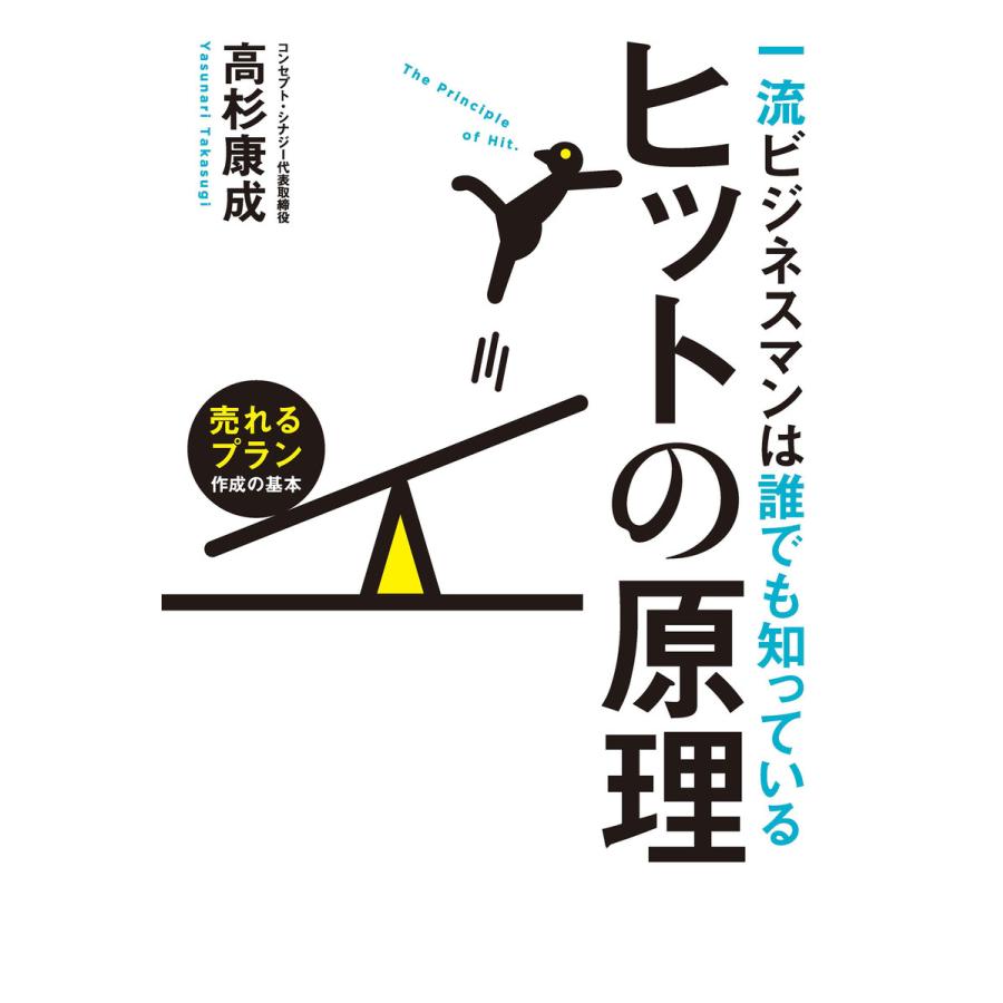 一流ビジネスマンは誰でも知っているヒットの原理 売れるプラン作成の基本 電子書籍版 / 著:高杉康成 | 