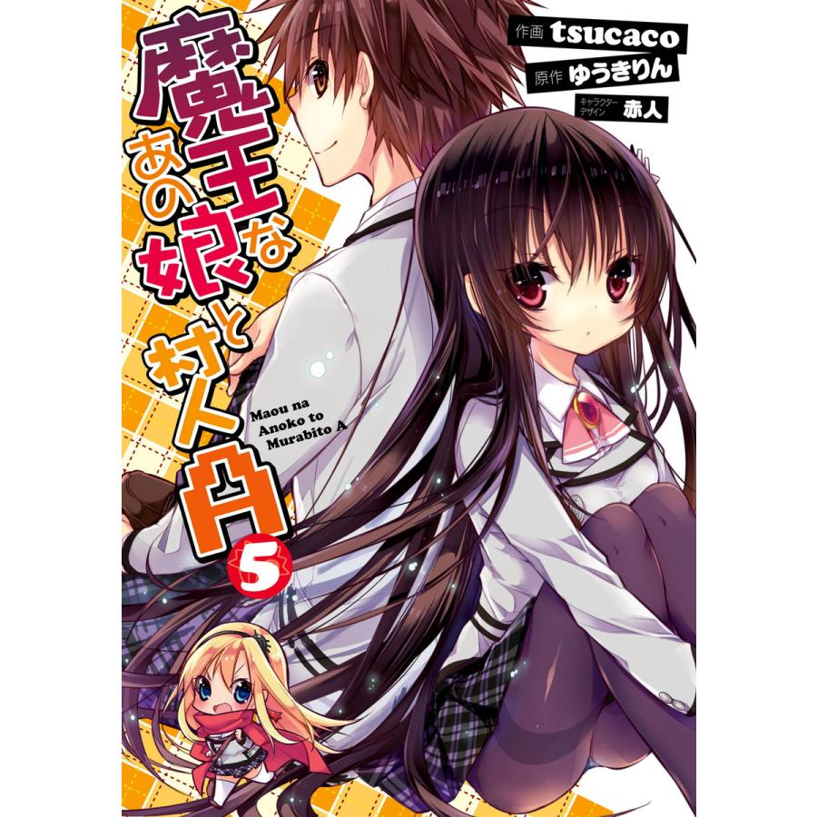初回50 Offクーポン 魔王なあの娘と村人a 5 電子書籍版 作画 Tsucaco 原作 ゆうきりん キャラクターデザイン 赤人 B Ebookjapan 通販 Yahoo ショッピング