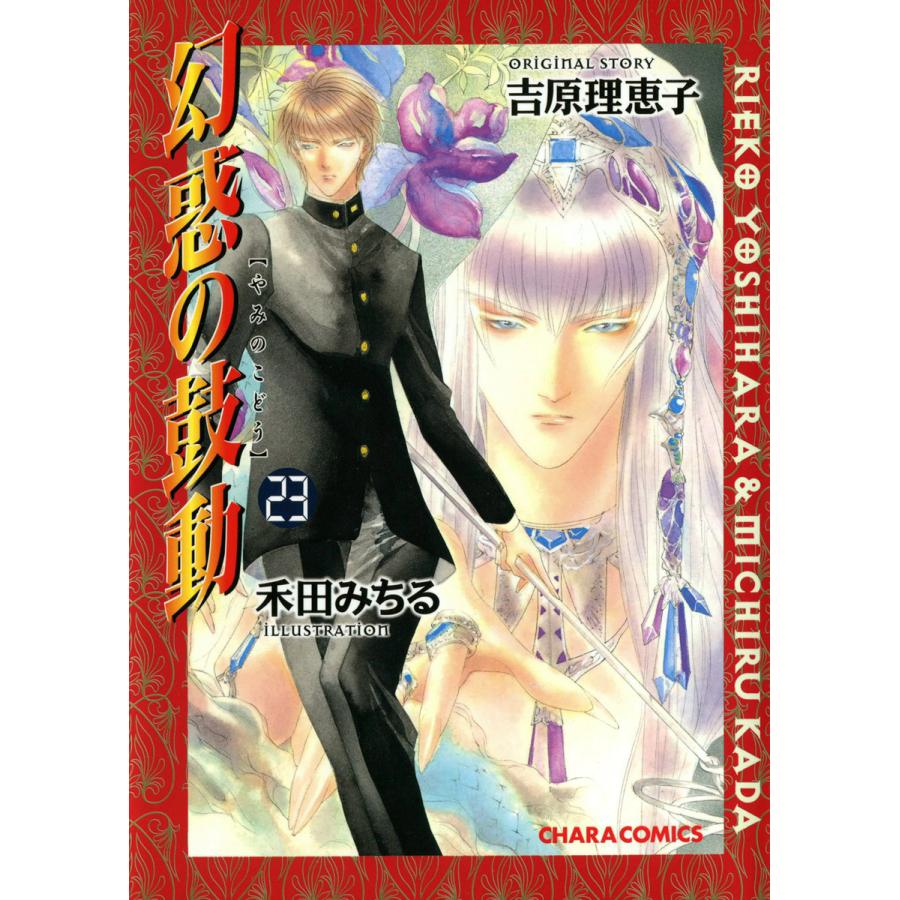 幻惑の鼓動(23) 電子書籍版 / 原作:吉原理恵子 作画:禾田みちる | 