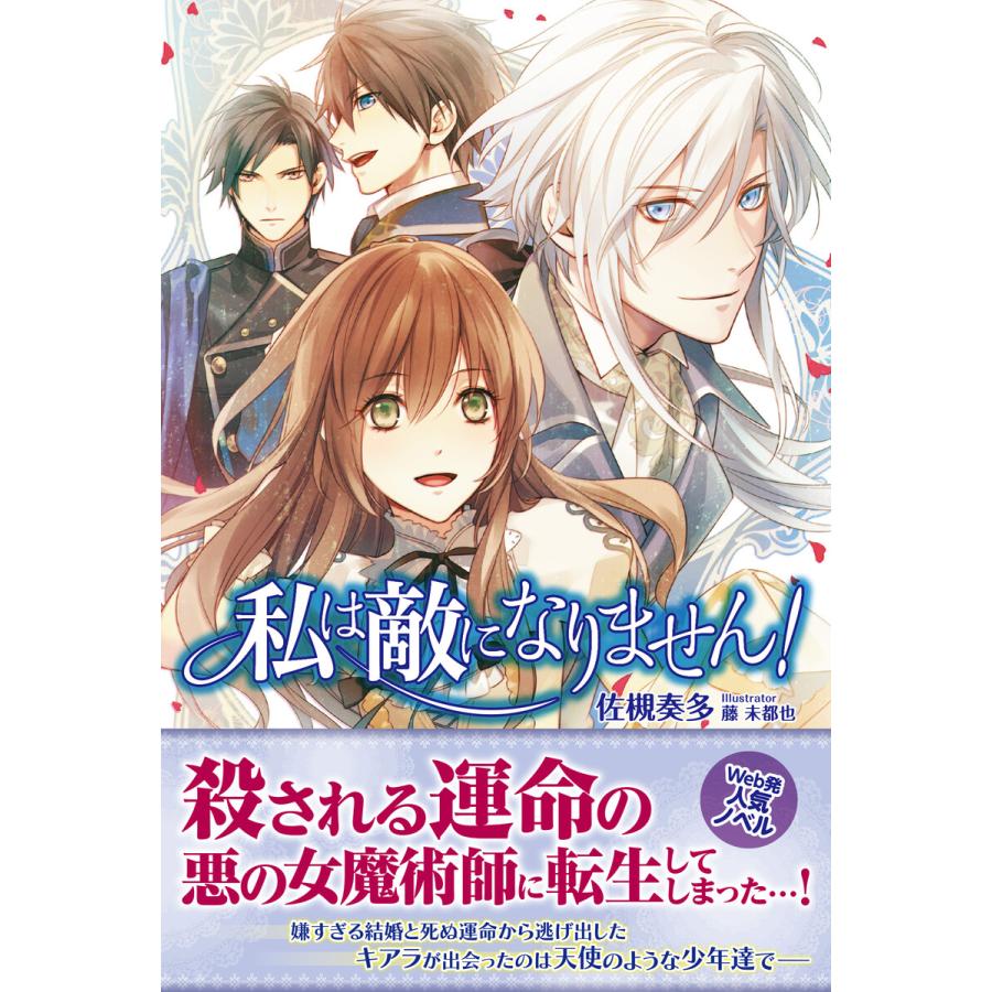 初回50 Offクーポン 私は敵になりません 電子書籍版 佐槻奏多 藤未都也 B Ebookjapan 通販 Yahoo ショッピング