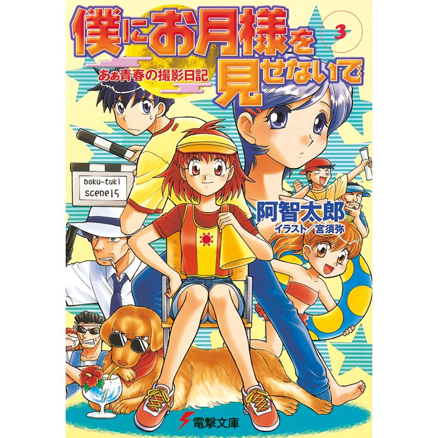 僕にお月様を見せないで 3 あぁ青春の撮影日記 電子書籍版 著者 阿智太郎 イラスト 宮須弥 B Ebookjapan 通販 Yahoo ショッピング