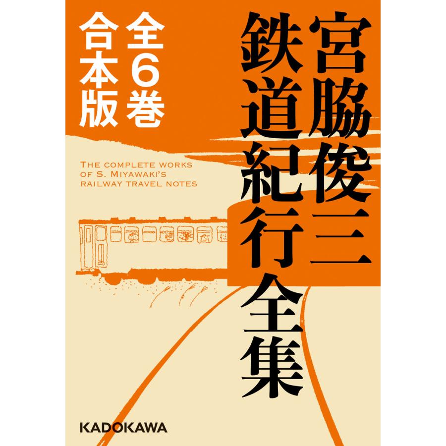 【全6巻合本版】宮脇俊三鉄道紀行全集 電子書籍版 / 著者:宮脇俊三 | 