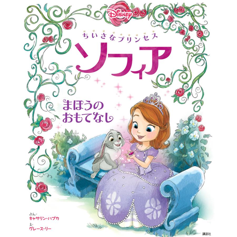 ちいさなプリンセス ソフィア まほうの おもてなし 電子書籍版 ディズニー B Ebookjapan 通販 Yahoo ショッピング