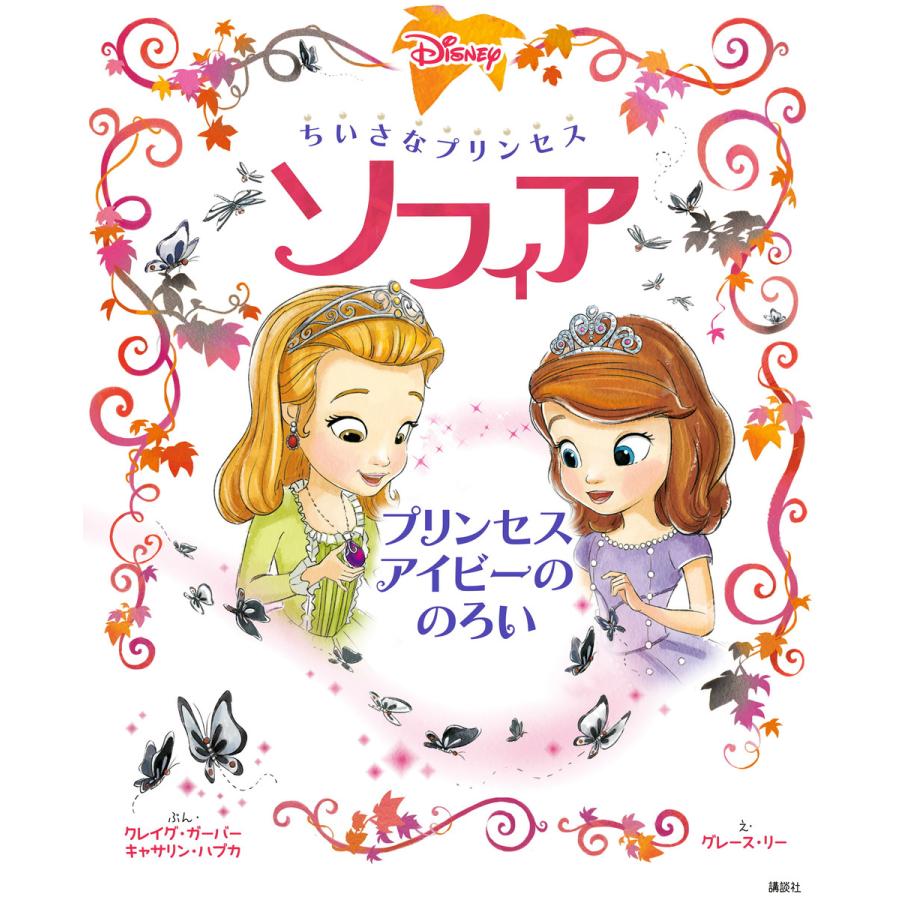 ちいさなプリンセス ソフィア プリンセス アイビーの のろい 電子書籍版 ディズニー B Ebookjapan 通販 Yahoo ショッピング