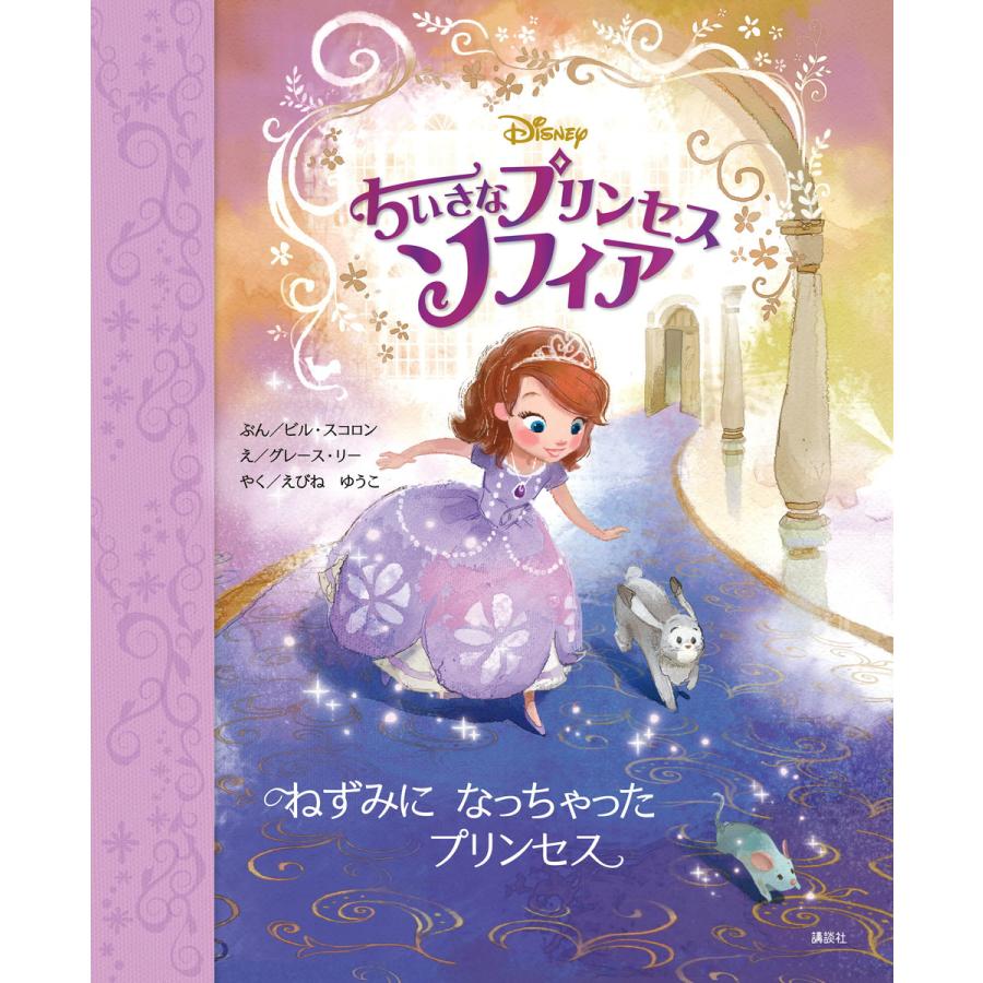 ちいさなプリンセス ソフィア ねずみに なっちゃった プリンセス 電子書籍版 ディズニー B Ebookjapan 通販 Yahoo ショッピング