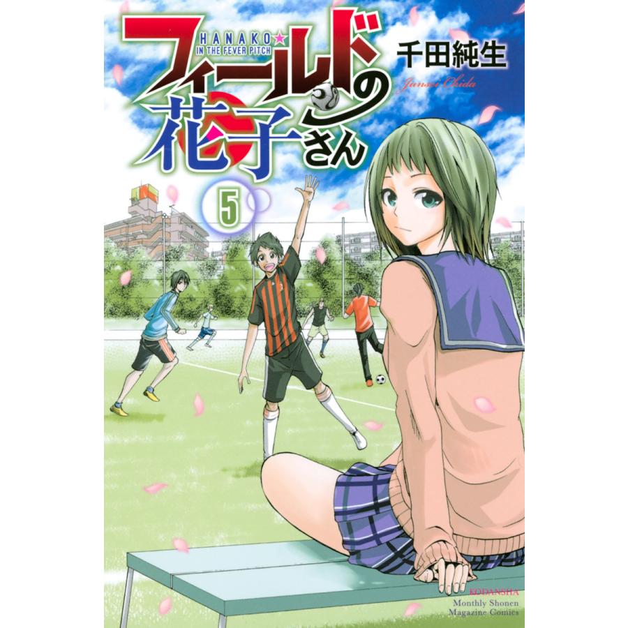 フィールドの花子さん 5 電子書籍版 千田純生 B Ebookjapan 通販 Yahoo ショッピング