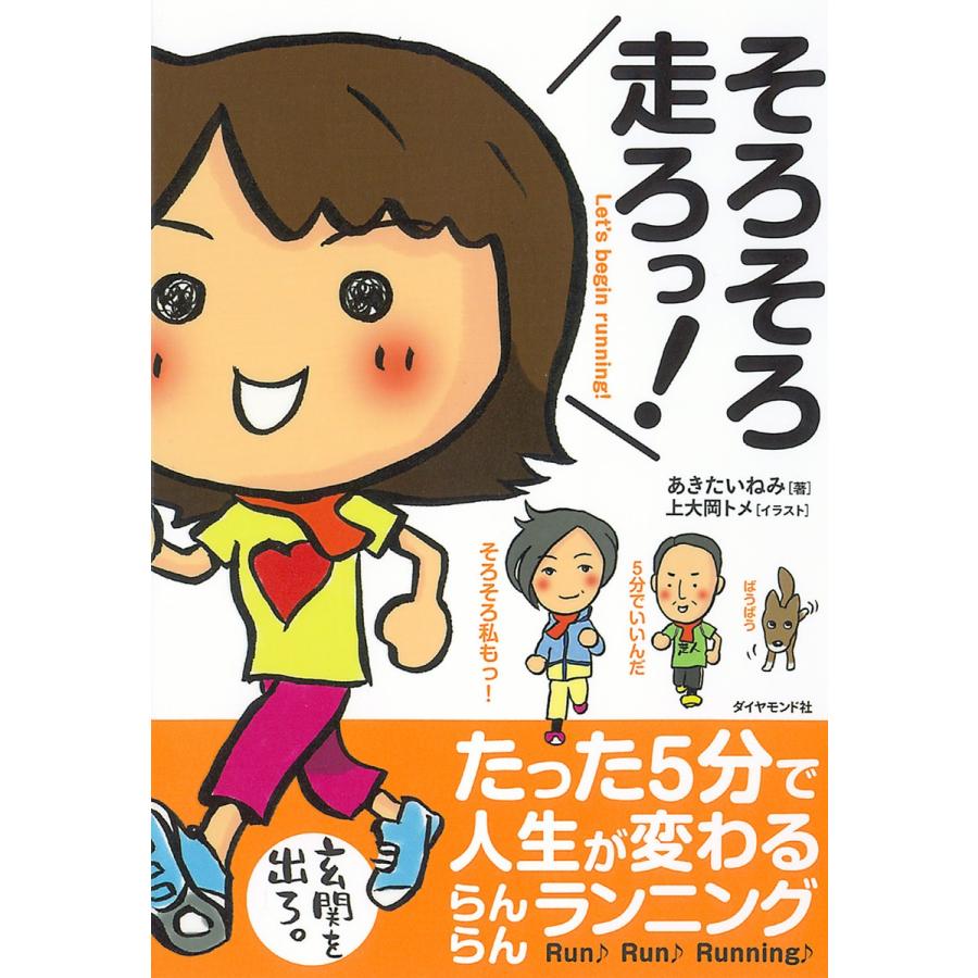 そろそろ走ろっ! 電子書籍版 / あきたいねみ｜ebookjapan