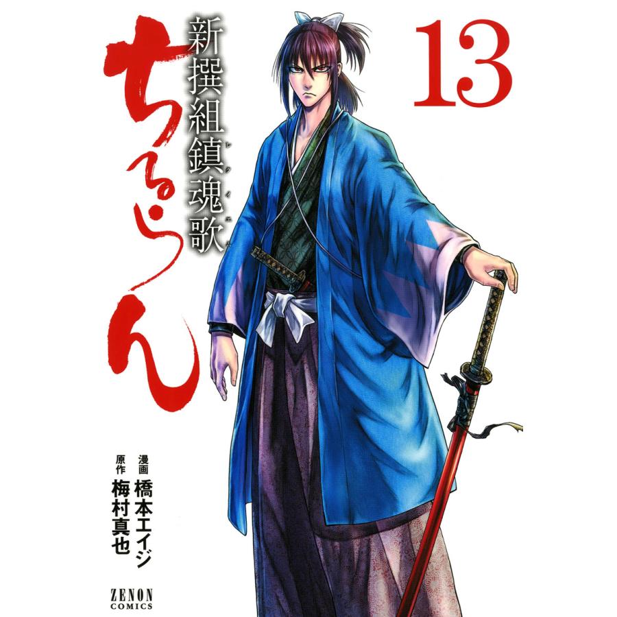 ちるらん 新撰組鎮魂歌 13 電子書籍版 漫画 橋本エイジ 原作 梅村真也 B Ebookjapan 通販 Yahoo ショッピング