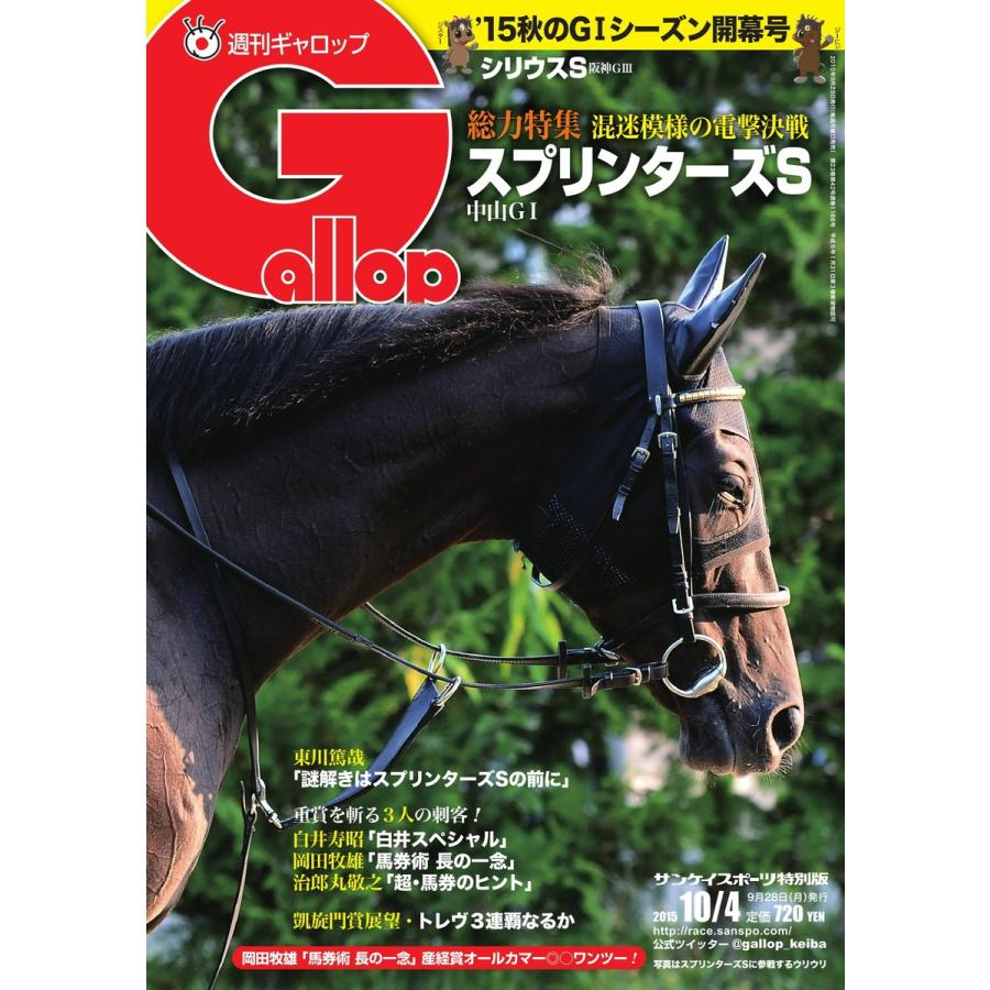 週刊Gallop(ギャロップ) 10月4日号 電子書籍版 / 週刊Gallop(ギャロップ)編集部｜ebookjapan