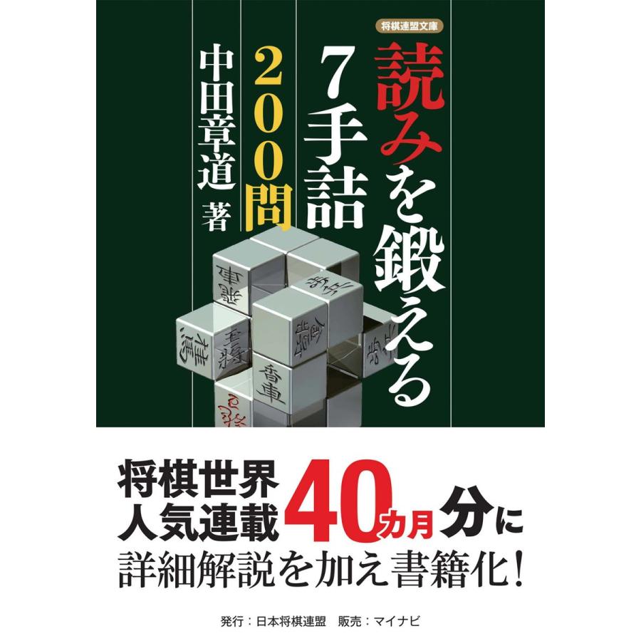 読みを鍛える7手詰200問 電子書籍版 / 著:中田章道｜ebookjapan