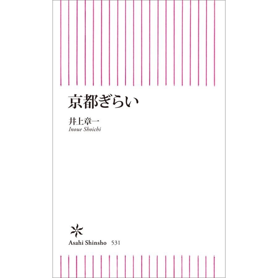 京都ぎらい 電子書籍版 / 井上章一 | 
