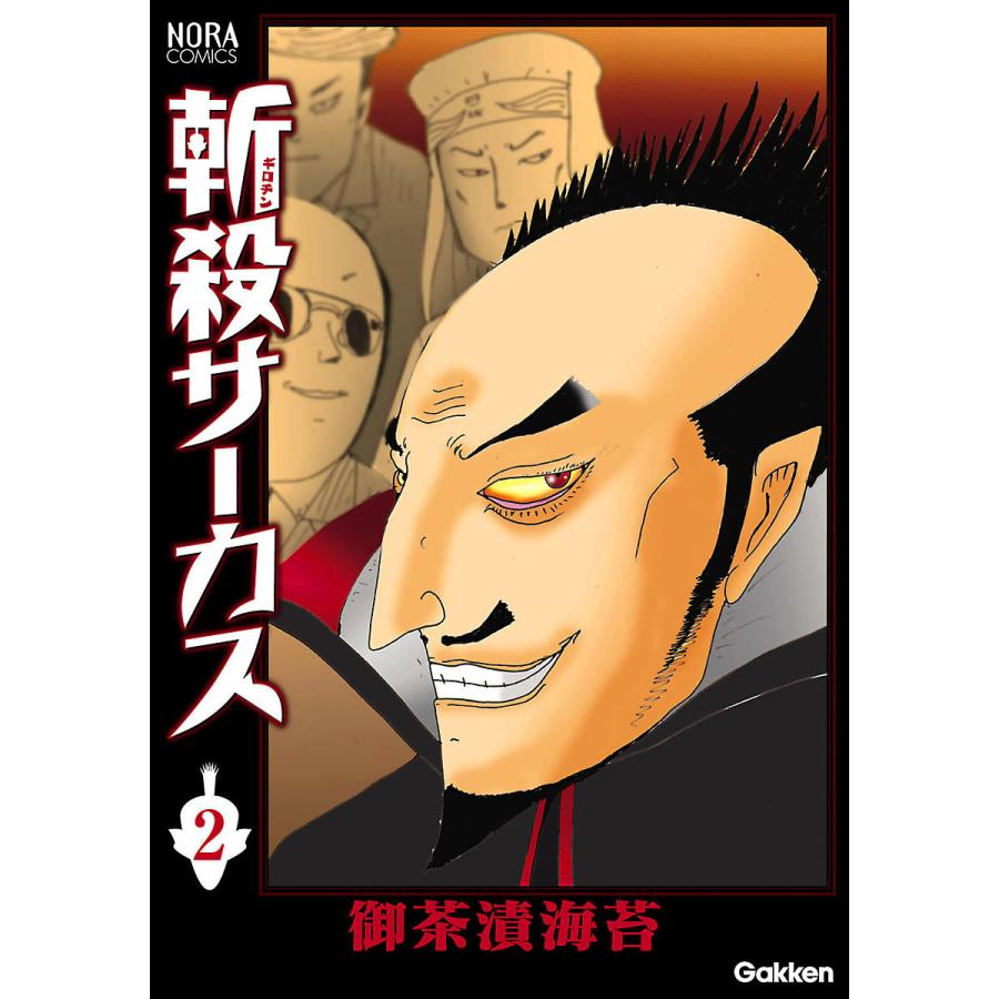 斬殺サーカス 2 電子書籍版 / 御茶漬海苔｜ebookjapan