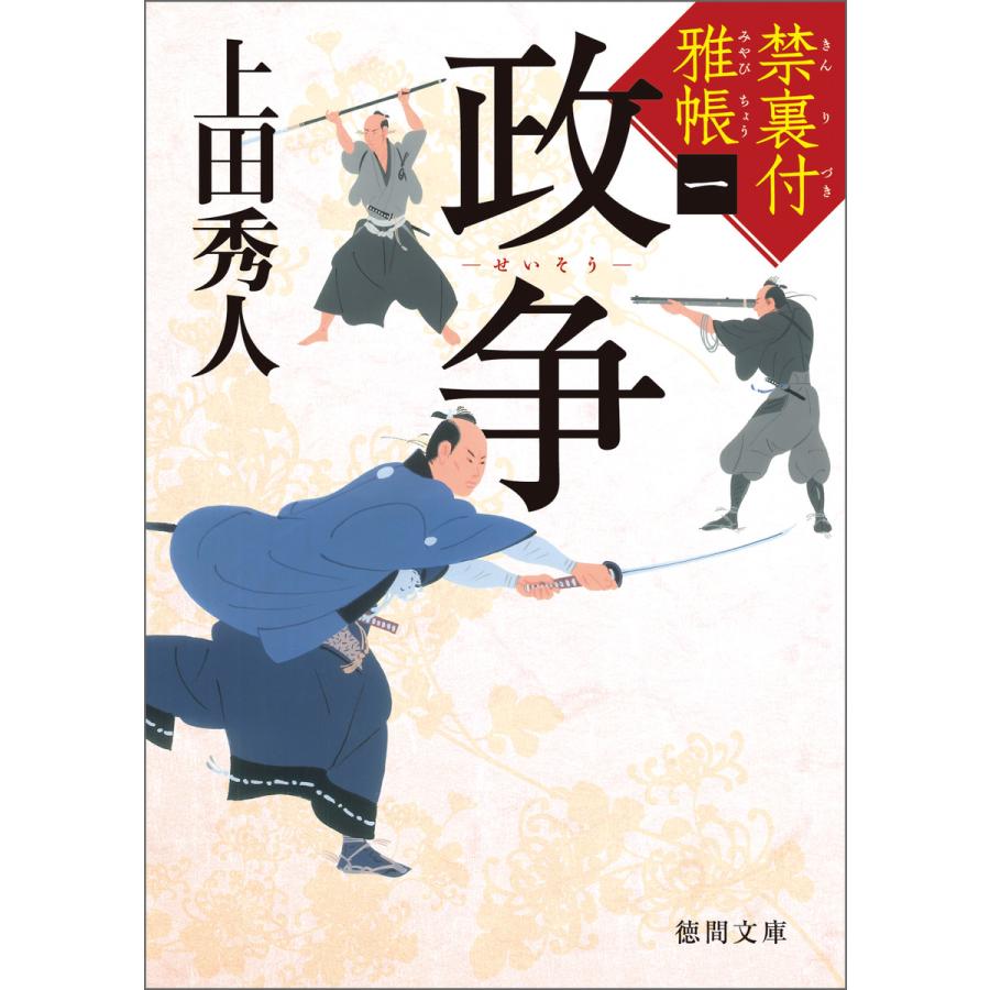 禁裏付雅帳 一 政争 電子書籍版 / 著:上田秀人 | 