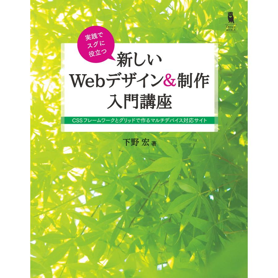 実践でスグに役立つ 新しいWebデザイン&制作入門講座 電子書籍版 / 下野宏｜ebookjapan