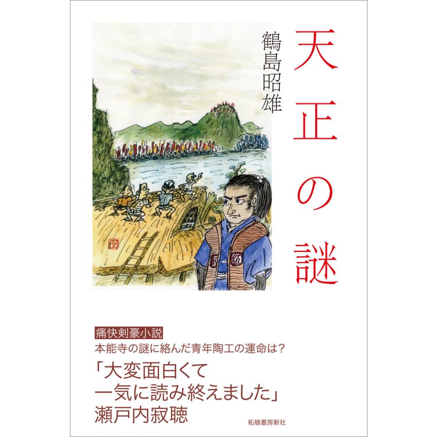 天正の謎 電子書籍版 / 鶴島昭雄｜ebookjapan