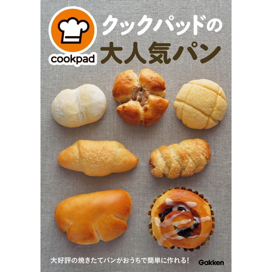 クックパッドの大人気パン 電子書籍版 / クックパッド株式会社｜ebookjapan
