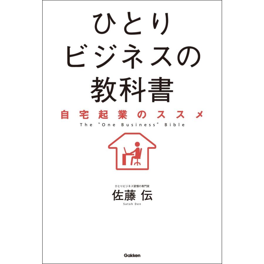 ひとりビジネスの教科書 電子書籍版 / 佐藤伝｜ebookjapan