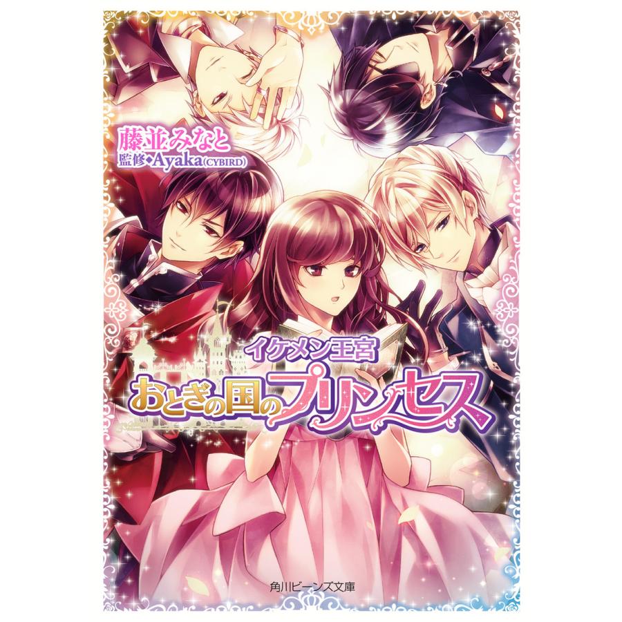 イケメン王宮 おとぎの国のプリンセス 電子書籍版 著者 藤並みなと 監修 Ayaka Cybird イラスト Iriasu B Ebookjapan 通販 Yahoo ショッピング