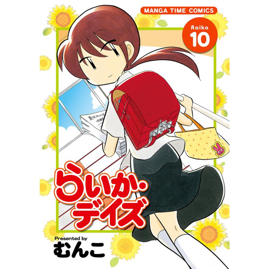 初回50 Offクーポン らいか デイズ 10 電子書籍版 むんこ B Ebookjapan 通販 Yahoo ショッピング