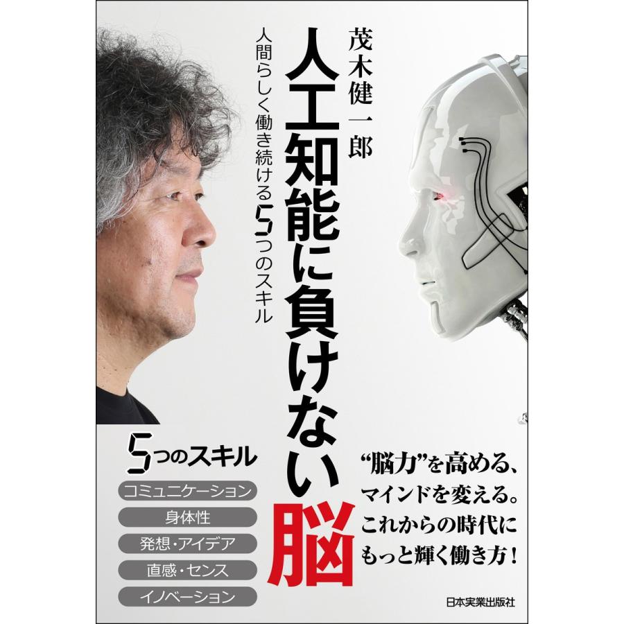 人工知能に負けない脳 電子書籍版 / 茂木健一郎｜ebookjapan