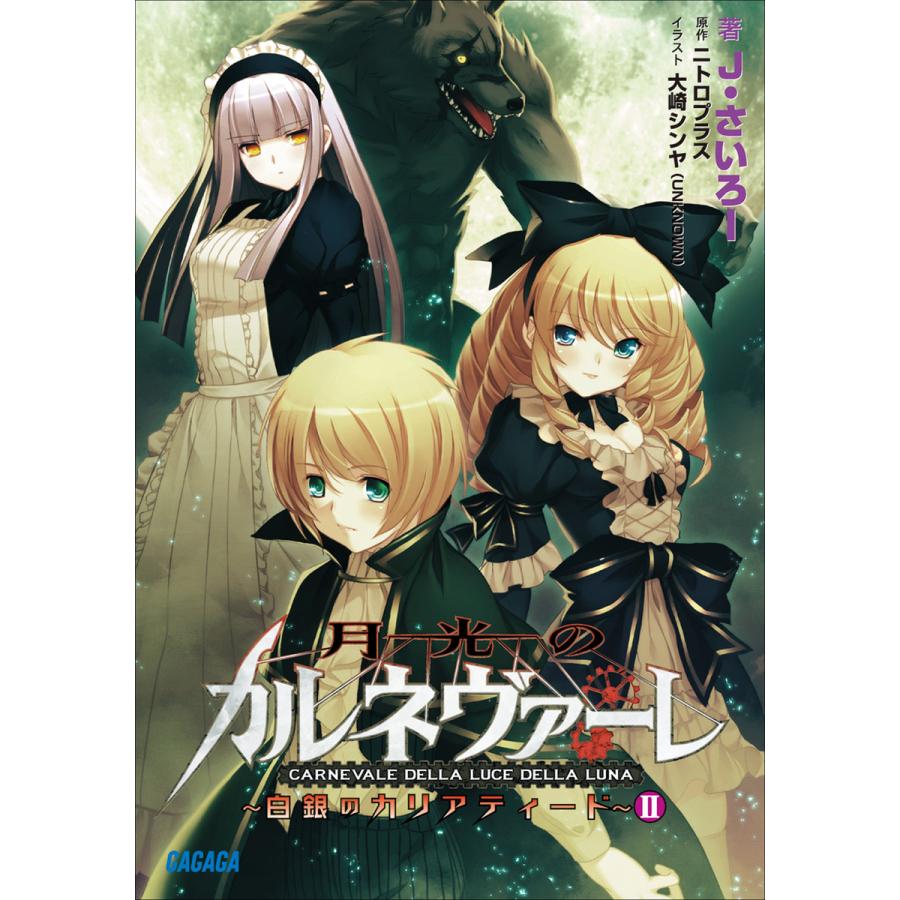 初回50 Offクーポン ガガガ文庫 月光のカルネヴァーレ 白銀のカリアティード Ii イラスト完全版 電子書籍版 B Ebookjapan 通販 Yahoo ショッピング